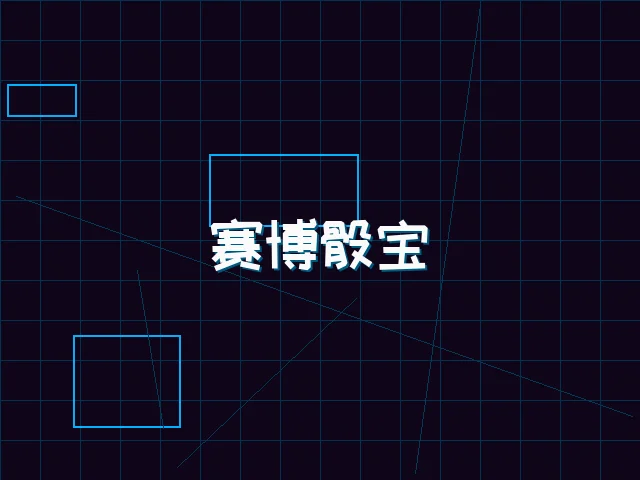 赛博骰宝全息桌台 - 星空qipai