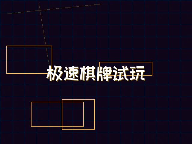 极速棋牌试玩赛博体验 - 星空qipai