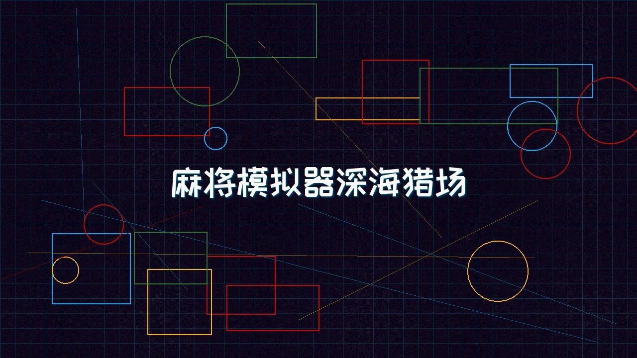 星空qipai 麻将模拟器深海赛博猎场
