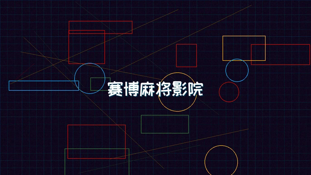 星空qipai 赛博麻将影院全息投影屏幕