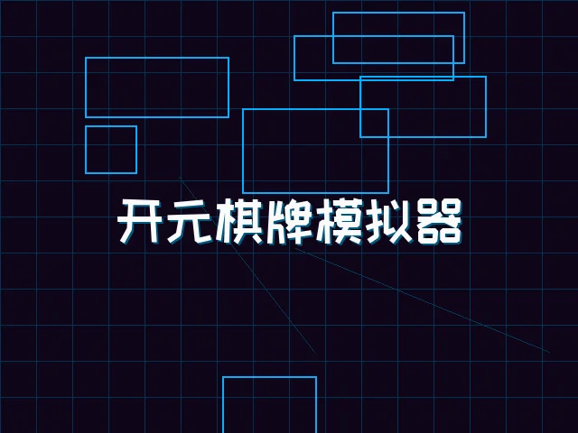 开元棋牌模拟器全息视讯街区 - 星空qipai