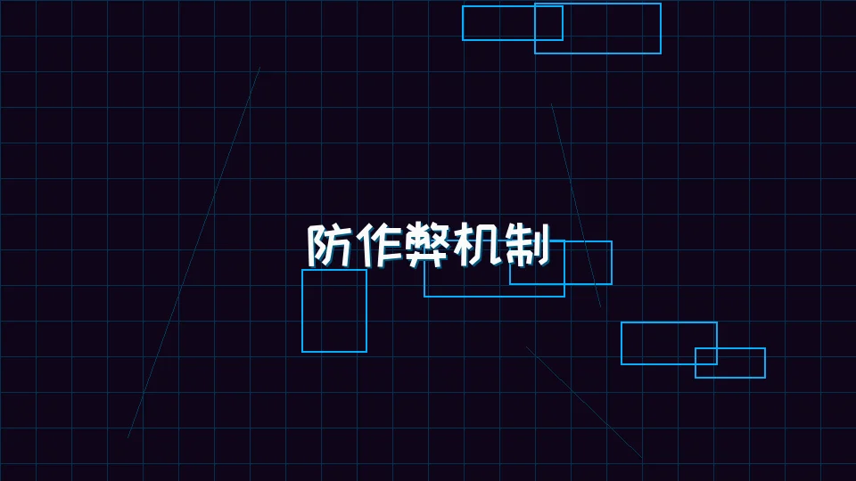 星空qipai 炸金花模拟器防作弊机制架构图