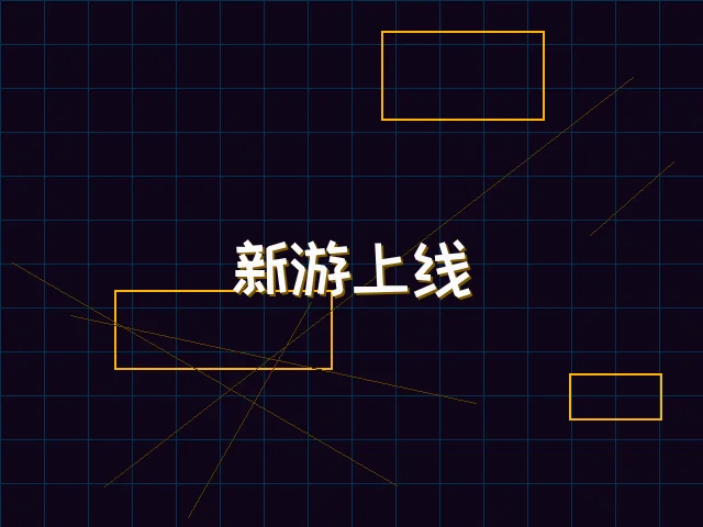 新游上线赛博首发 - 星空qipai