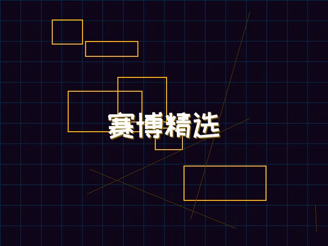 赛博精选游戏榜单 - 星空qipai