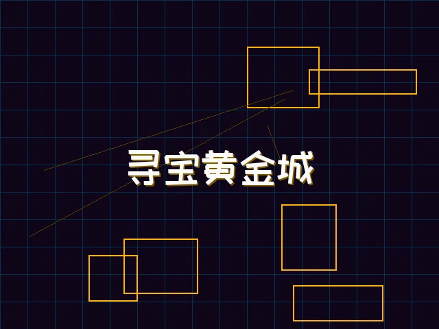 寻宝黄金城赛博全息界面 - 星空qipai
