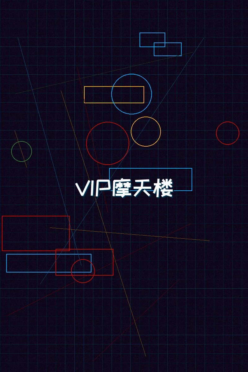 星空qipai 赛博麻将摩天楼VIP等级体系